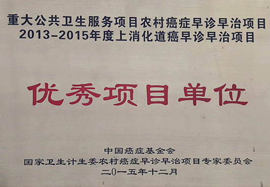 2013-2015年度上消化道癌早诊早治项目优秀项目单位