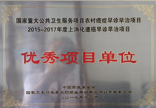 2015-2017年度上消化道癌早诊早治项目优秀项目单位