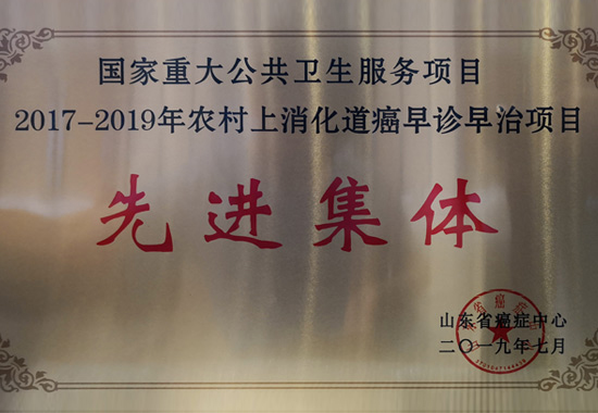 2017-2019年农村上消化道癌早诊早治项目先进集体